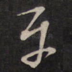 平
