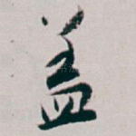 盖