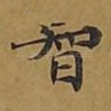 智