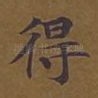 得