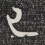 已