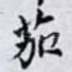 茄