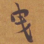 曳