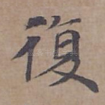 復