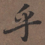 乎
