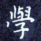学