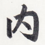 内
