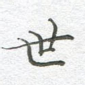 世
