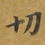 切