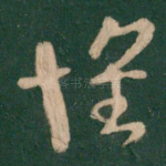 怀