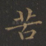 苦