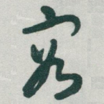 容