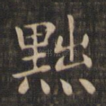 黜