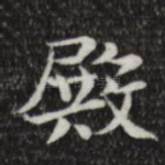 殿