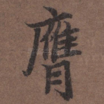 膺