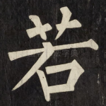 若