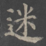 迷