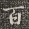 百
