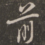 前