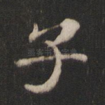 子