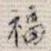 福