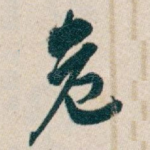 危