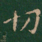 切