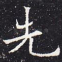 先