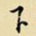 下