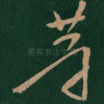 等