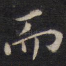 而