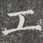 工