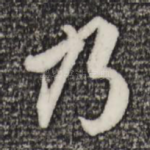 乃