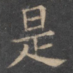 是