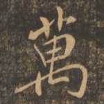万