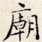 庙