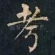考