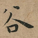 谷