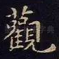 观