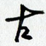 古