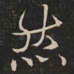 然