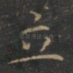 立