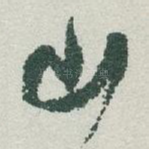 山