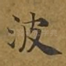 波