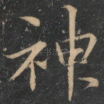 神
