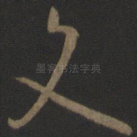 文