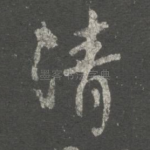 清
