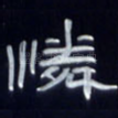怜