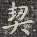 契