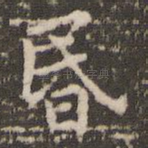 昏